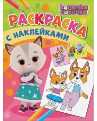 Кошечки-собачки. Раскраска с наклейками