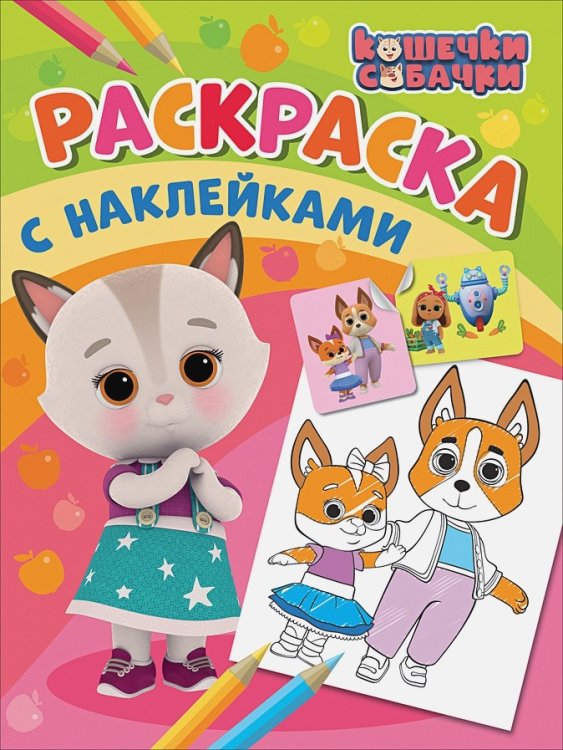 Кошечки-собачки. Раскраска с наклейками