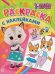 Кошечки-собачки. Раскраска с наклейками