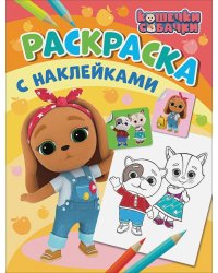 Кошечки-собачки. Раскраска с наклейками