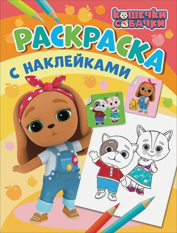 Кошечки-собачки. Раскраска с наклейками