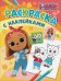Кошечки-собачки. Раскраска с наклейками
