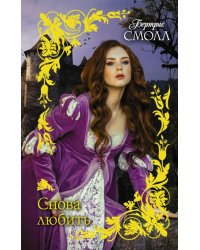 Снова любить