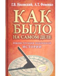 КАК БЫЛО на самом деле. Реконструкция подлинной истории