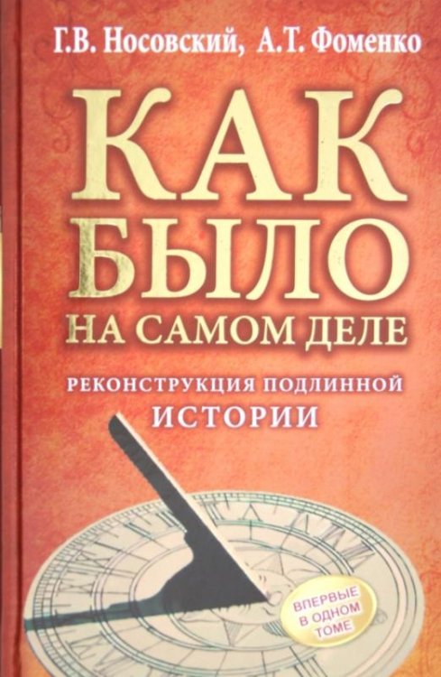 КАК БЫЛО на самом деле. Реконструкция подлинной истории
