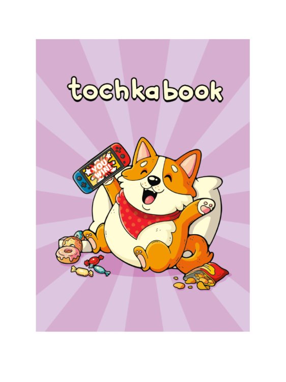 Точкабук soft. Корги