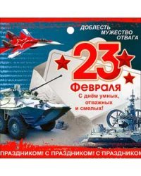 Мини-открытка (подвеска) "С 23 февраля"