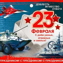 Мини-открытка (подвеска) "С 23 февраля"