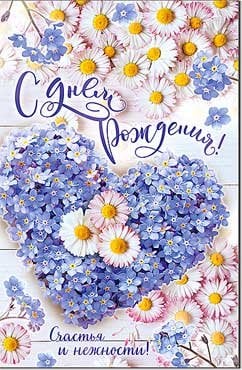 Открытка "С Днём Рождения"
