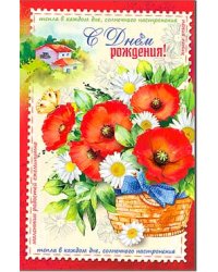 Открытка "С Днём Рождения"