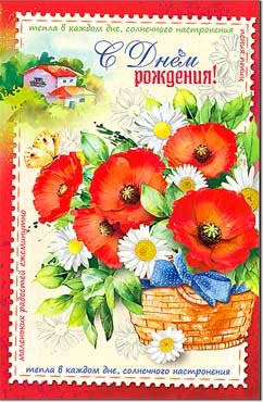 Открытка "С Днём Рождения"