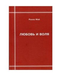 Любовь и воля