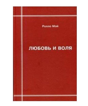 Обложка книги «Любовь и воля» — Мэй Р., ISBN 9785785605671
