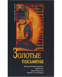 Золотые письмена. Учение Дзогчен. Тексты
