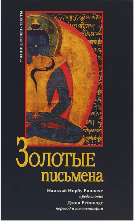 Золотые письмена. Учение Дзогчен. Тексты