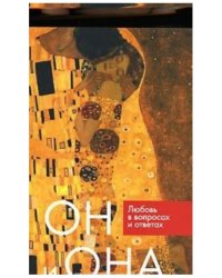 Он и она. Любовь в вопросах и ответах