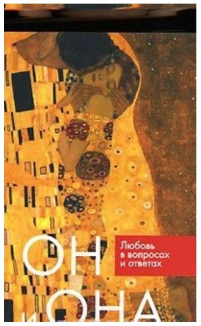Обложка книги «Он и она. Любовь в вопросах и ответах», ISBN 9785882302121