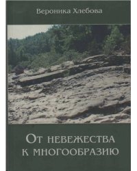 От невежества к многообразию