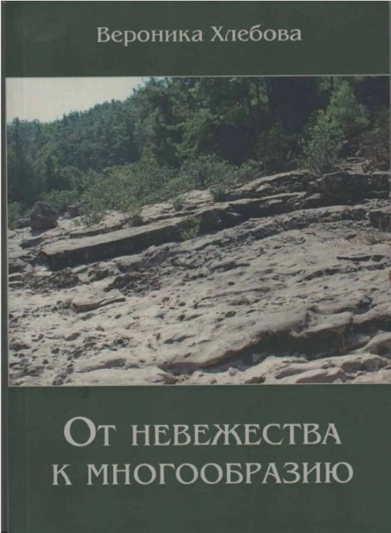От невежества к многообразию