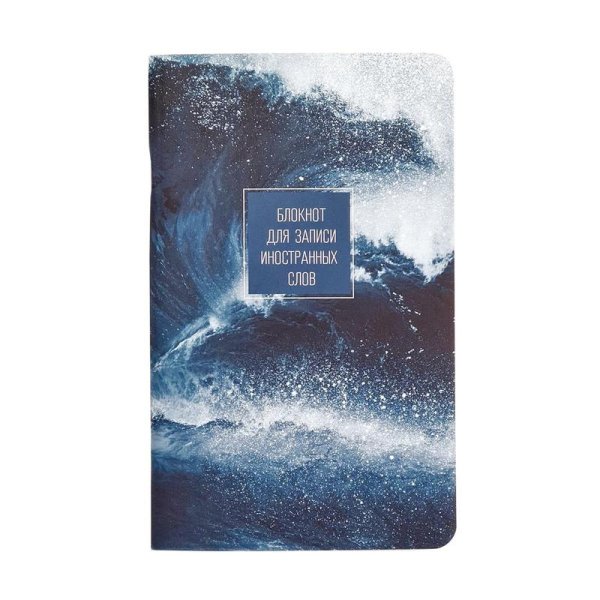 Блокнот для записи иностранных слов. Storm. Брызги, А5, 48 листов