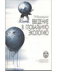 Введение в глобальную экологию