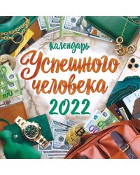 Календарь настенный перекидной на скрепке на 2022 год "Календарь успешного человека" (средний)