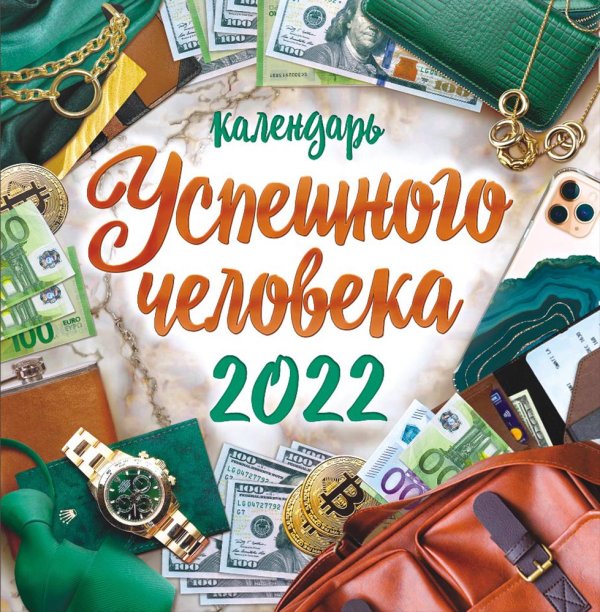 Обложка книги «Календарь настенный перекидной на скрепке на 2022 год "Календарь успешного человека" (средний)»