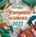 Обложка книги «Календарь настенный перекидной на скрепке на 2022 год "Календарь успешного человека" (средний)»