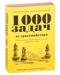 1 000 задач от гроссмейстера. Шахматная школа Сергея Карякина (комплект из 2 книг) (количество томов: 2)