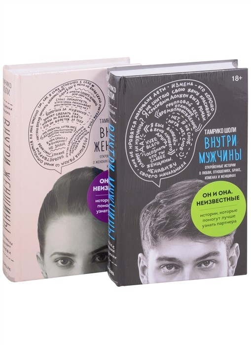 Он и она. Неизвестные. Истории, которые помогут лучше узнать партнера (комплект из 2 книг) (количество томов: 2) Он и она. Неизвестные. Истории, которые помогут лучше узнать партнера (комплект из 2 книг) (количество томов: 2)