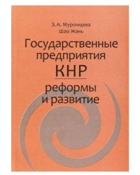 Государственные предприятия КНР: реформы и развитие