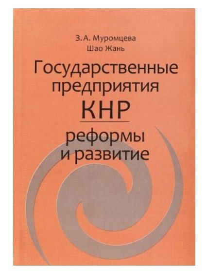 Государственные предприятия КНР: реформы и развитие