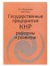 Государственные предприятия КНР: реформы и развитие