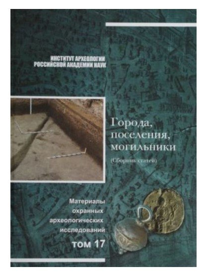 Материалы охранных археологических исследований: города, поселения, могильники. (Сборник статей) Том 17