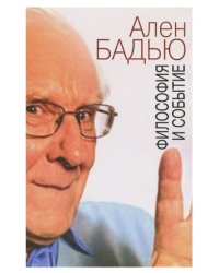 Философия и событие