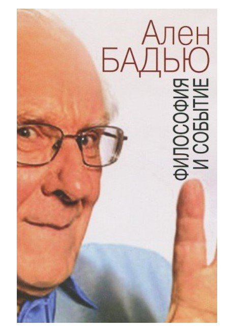 Философия и событие