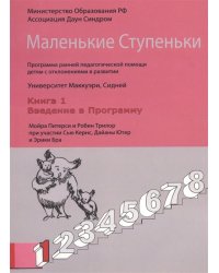 Маленькие ступеньки. Книга 1. Введение в программу