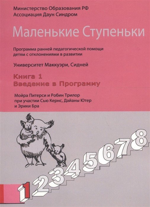 Маленькие ступеньки. Книга 1. Введение в программу
