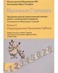 Маленькие ступеньки. Книга 2. Индивидуальная программа ребёнка