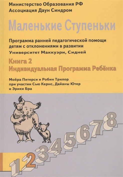 Маленькие ступеньки. Книга 2. Индивидуальная программа ребёнка