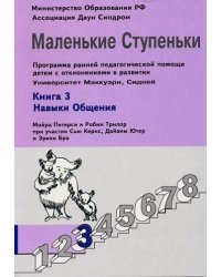 Маленькие ступеньки. Книга 3. Навыки общения