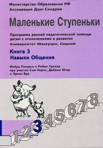 Маленькие ступеньки. Книга 3. Навыки общения