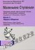 Маленькие ступеньки. Книга 3. Навыки общения