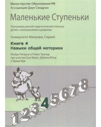 Маленькие ступеньки. Книга 4. Навыки общей моторики