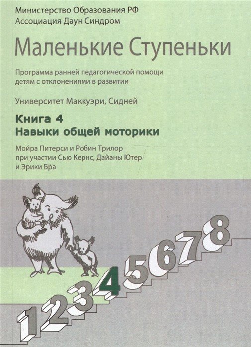 Маленькие ступеньки. Книга 4. Навыки общей моторики