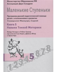 Маленькие ступеньки. Книга 5. Навыки тонкой моторики