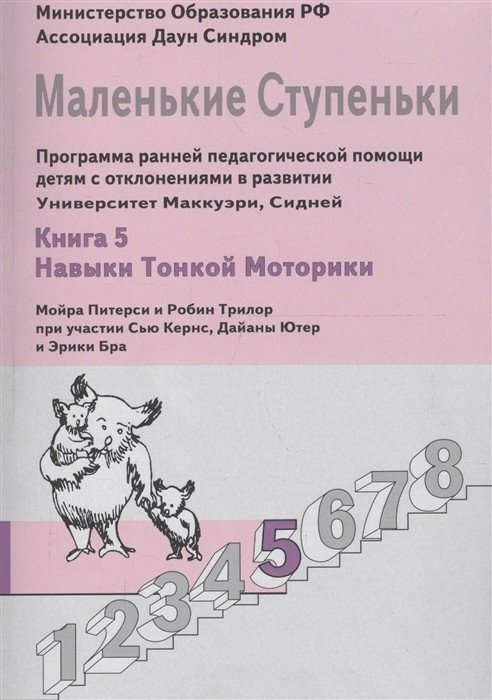 Маленькие ступеньки. Книга 5. Навыки тонкой моторики