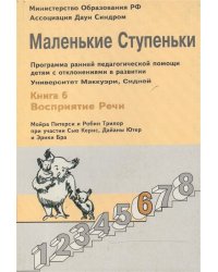 Маленькие ступеньки. Книга 6. Восприятие речи