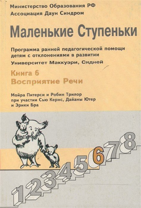 Маленькие ступеньки. Книга 6. Восприятие речи