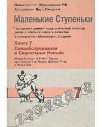 Маленькие ступеньки. Книга 7. Самообслуживание и социальные навыки
